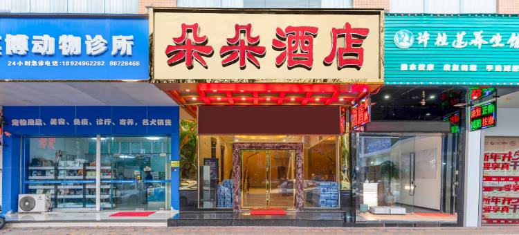 中山朵朵酒店(中山石岐大信新都汇店)图片