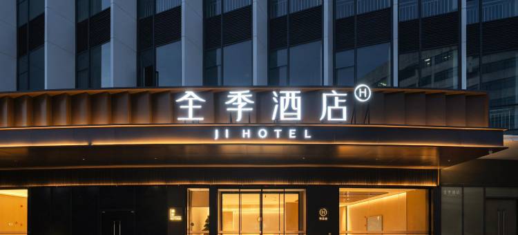 全季酒店(孝感东站复兴大道店)图片