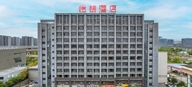 怡锦酒店(杭州未来科技城智能小镇店)图片