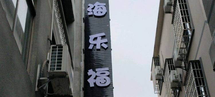 海乐福民宿(北海银滩国际客运港店)图片