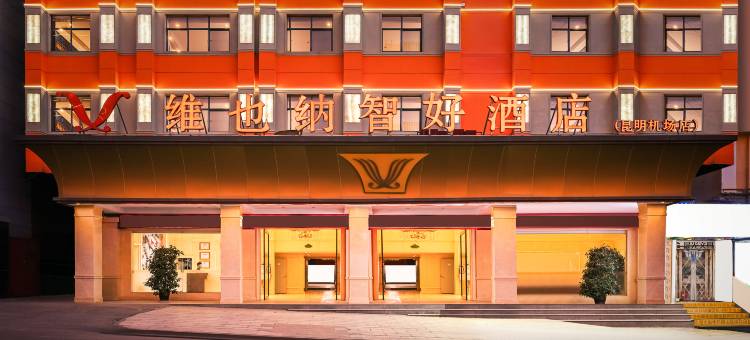 维也纳智好酒店(昆明长水国际机场店)图片