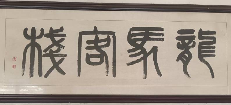 柱角石农家院图片