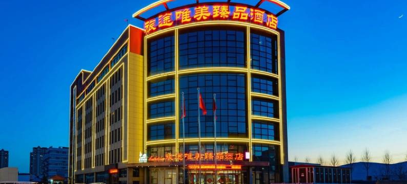 旅途唯美臻品酒店(保定云中心红星美凯龙店)图片