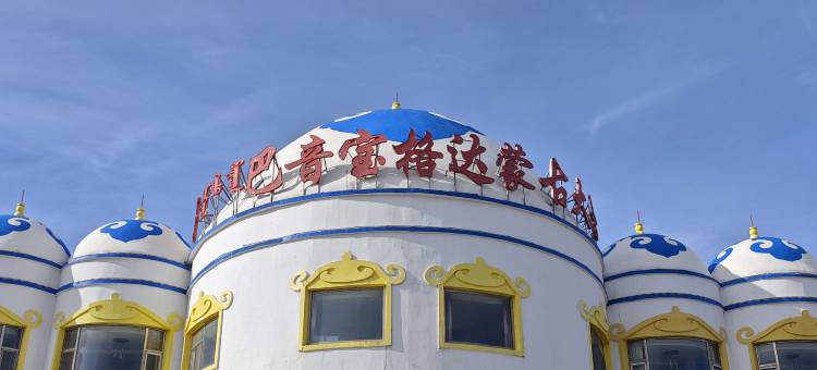 包头巴音宝格达蒙古大营酒店图片