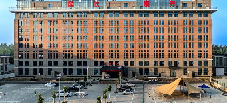 河间国欣宾馆(诗经东路店)图片