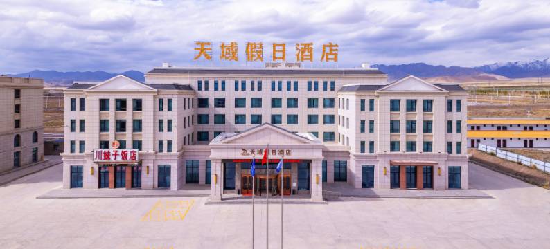 茶卡天域假日酒店图片