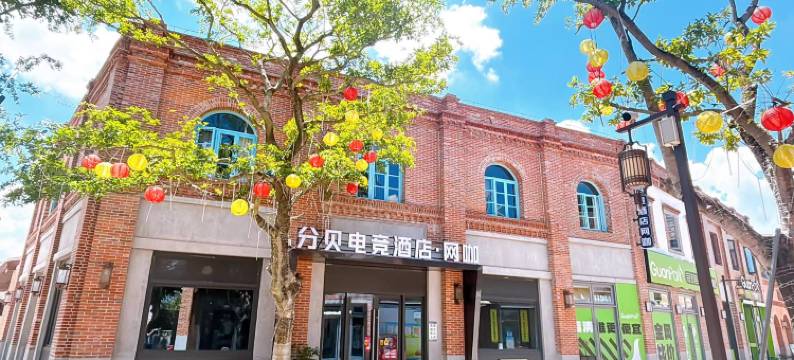 分贝电竞酒店(福清东百利桥特色历史文化街店)图片