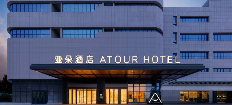 泉州鲤城滨江城市广场亚朵酒店图片