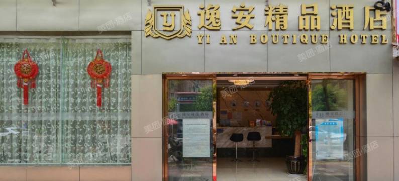 昆明逸安精品酒店(昆明火车站万象城店)图片