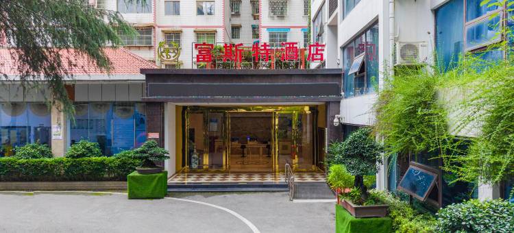 富斯特酒店(遵义海尔大道吾悦广场店)图片