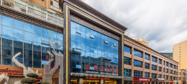 武都建邦精品酒店(陇南火车站第一人民医院店)图片