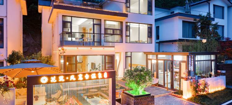 花筑·凤鸾台温泉民宿(老君山云景索道店)图片