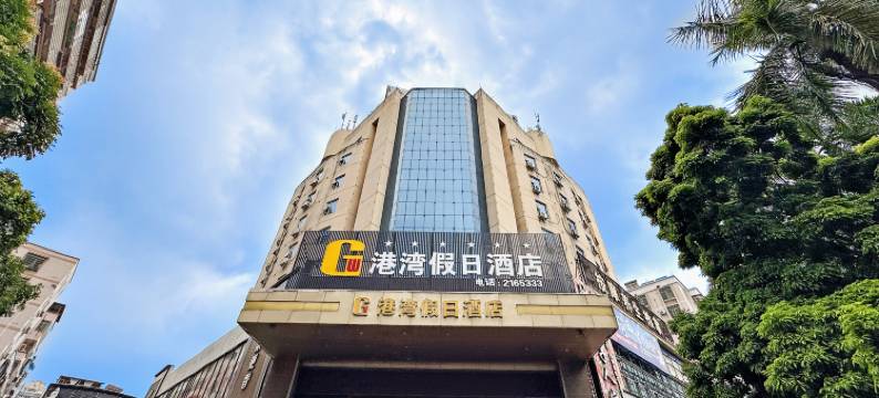 港湾假日酒店(茂名高铁站文明中路店)图片