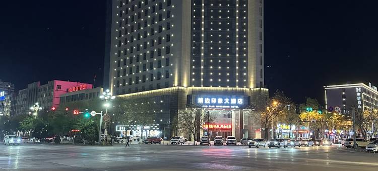 靖边印象大酒店图片