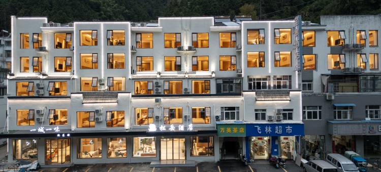 松岳酒店  (黄山风景区汤口南大门店)图片