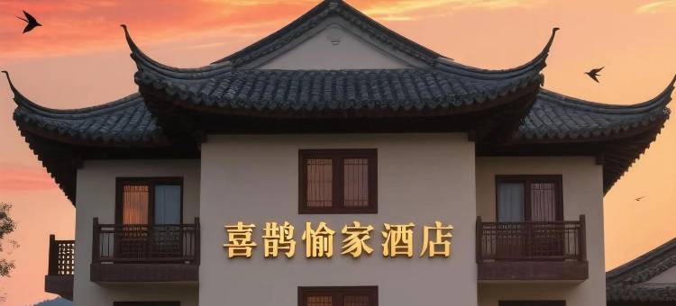 八朝古都·喜鹊愉家设计师酒店(开封河南大学汴梁小宋城店)图片