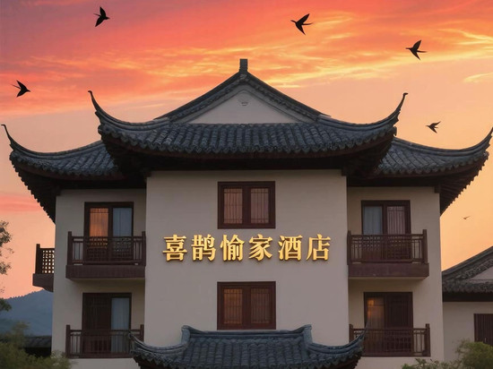 八朝古都·喜鹊愉家设计师酒店(开封河南大学汴梁小宋城店)