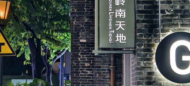 丽骏·恒福酒店(佛山祖庙岭南天地店)图片