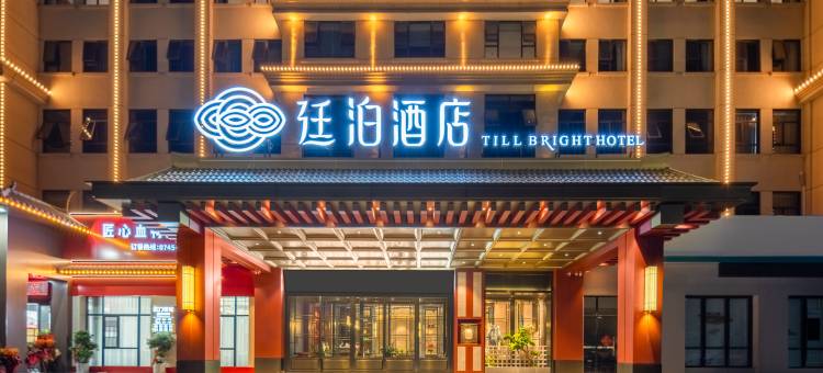 廷泊酒店(怀化中方县政府店)图片