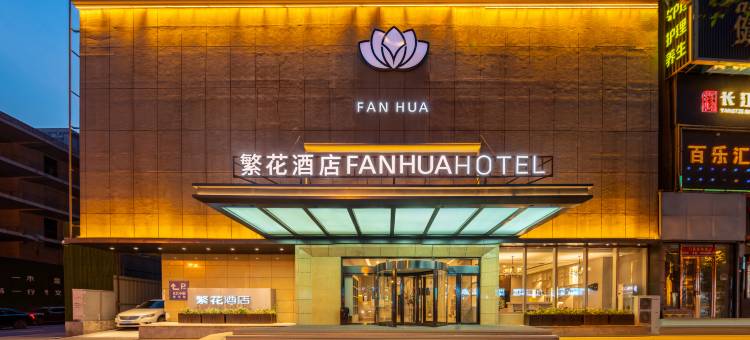 繁花酒店(太原柳巷钟楼街店)图片