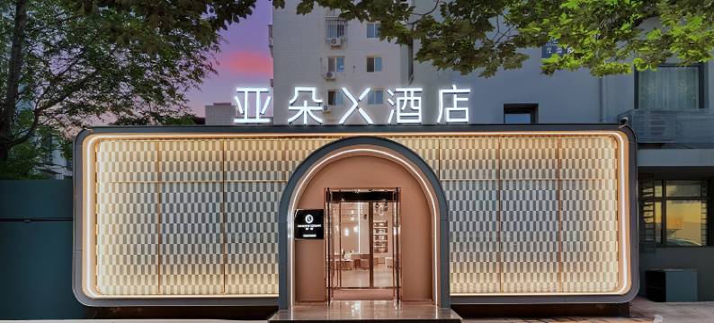 北京西直门车公庄西地铁站亚朵X酒店图片