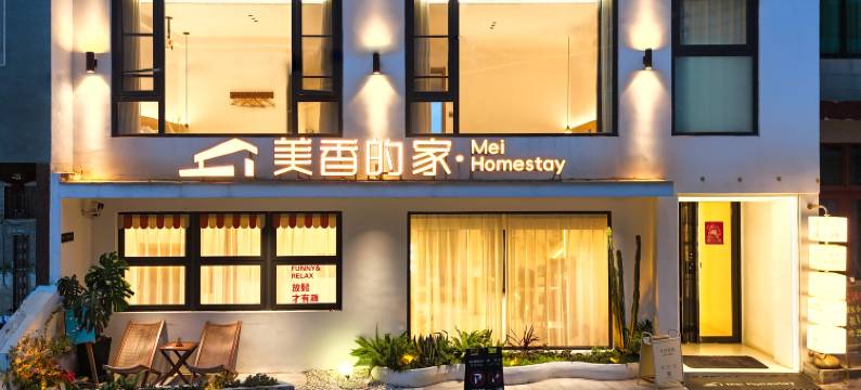 美香的家·Mei Homestay图片