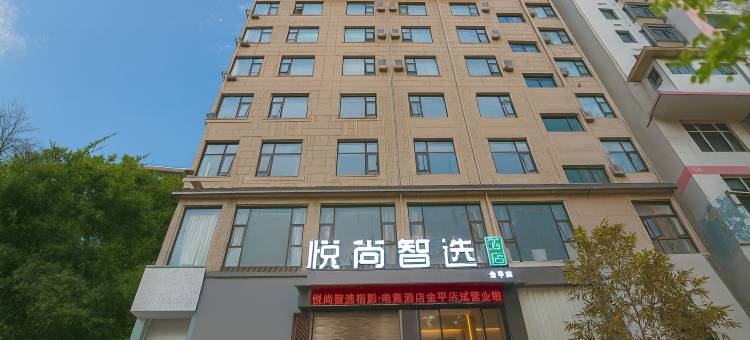 悦尚智选酒店(金平店)图片