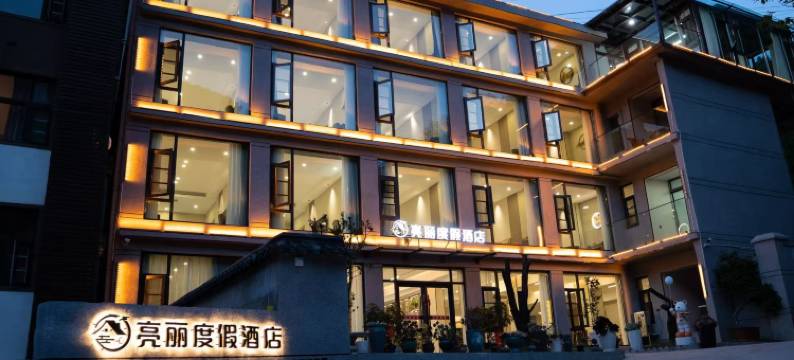 亮丽度假民宿(老君山景区店)图片