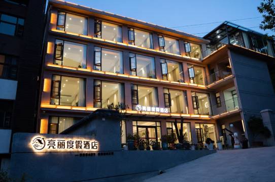 亮丽度假民宿(老君山景区店)