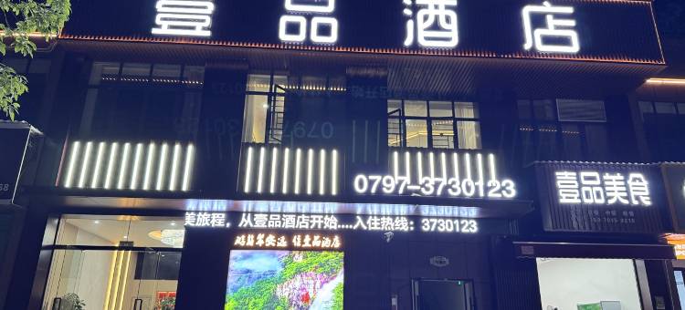 安远壹品酒店图片