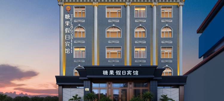 糖果假日宾馆(哈尔滨西站海宁皮革城店)图片