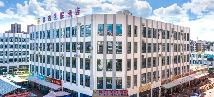 楚雄朵木•彝浴度假酒店(彝海公园店)图片
