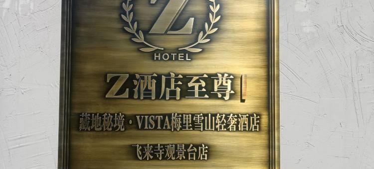 Z民宿至尊｜藏地秘境·VISTA梅里雪山轻奢民宿(飞来寺观景台店)图片