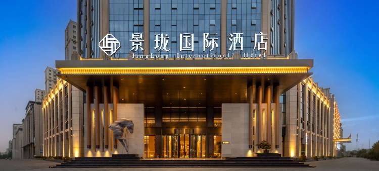张掖景珑国际酒店图片