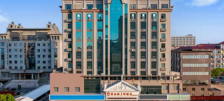 维也纳3好酒店(鄱阳湖大道店)图片