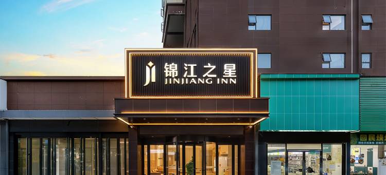 锦江之星酒店(黄石大冶大道店)图片