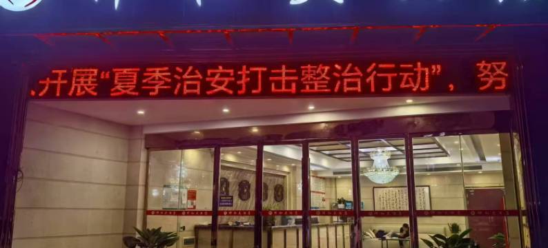 花垣祥和大酒店图片