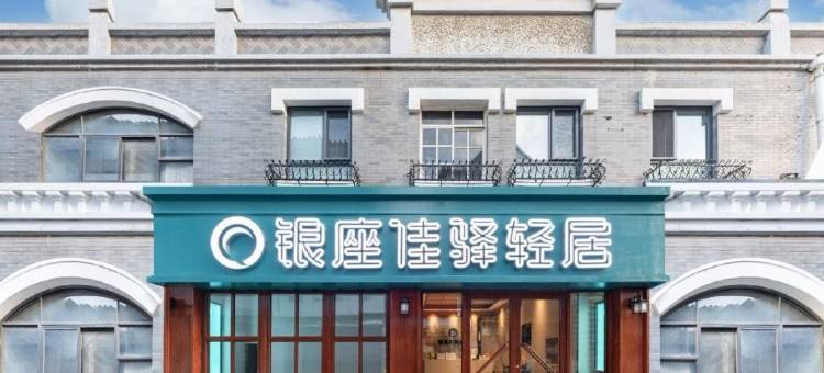 银座佳驿轻居酒店(大明湖芙蓉街店)图片