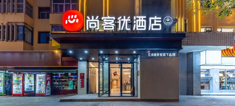 尚客优酒店(银川怀远夜市西夏公园店)图片