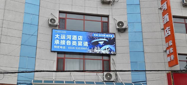 大运河酒店图片