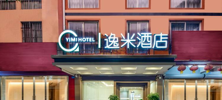 逸米酒店(崇左中心步行街民师院店)图片