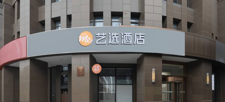 艺选酒店(南京江宁1912百家湖地铁站店)图片