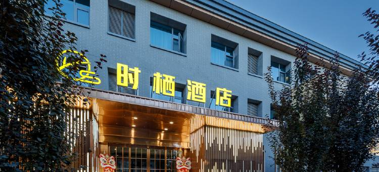武威时栖酒店(鸠摩罗什寺景区店)图片