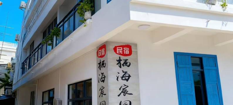 栖海宸园民宿(天涯小镇店)图片