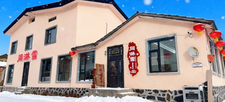 同淋雪·栖境民宿(中国雪乡店)图片