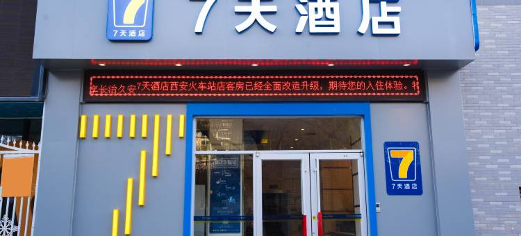 7天连锁酒店(西安火车站店)图片