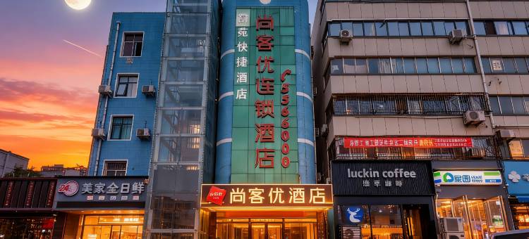 尚客优酒店(安阳县水冶镇镇中心店)图片