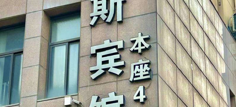 徐州慕斯宾馆(汉文化景区店)图片