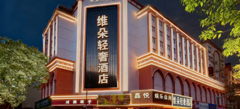 维朵轻奢酒店(惠州西湖红花湖店)图片