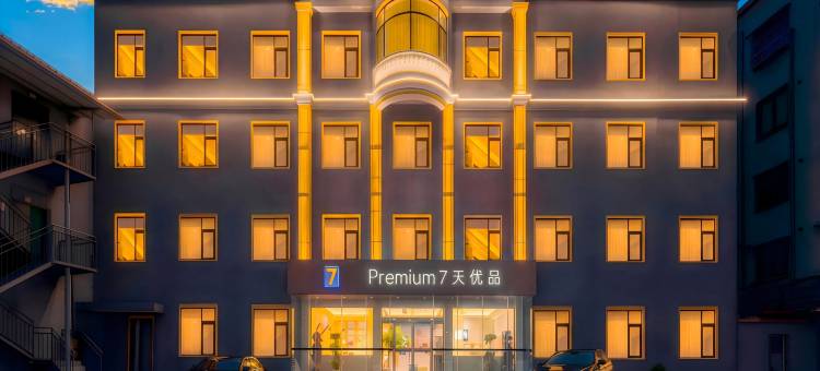 7天优品Premium酒店(许昌禹州汽车站胖东来店)图片
